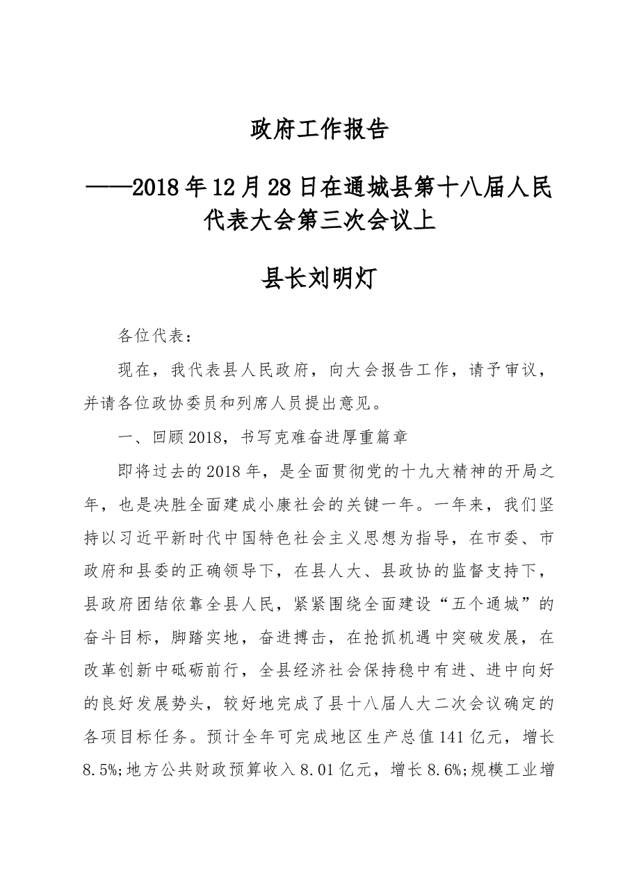 2019年通城县人民政府工作报告(全文).docx,第1页预览
