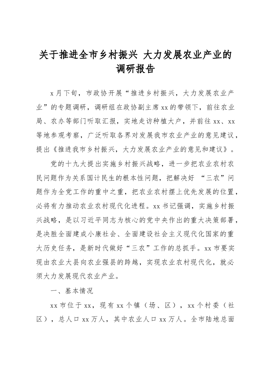 关于推进全市乡村振兴大力发展农业产业的调研报告.docx,第1页预览