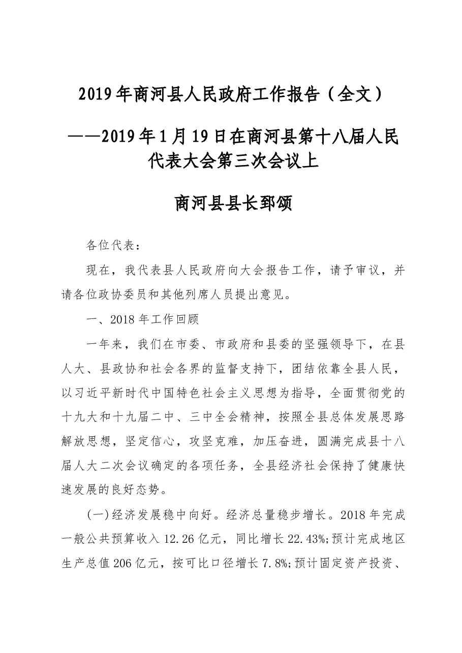 2019年商河县人民政府工作报告(全文).docx,第1页预览