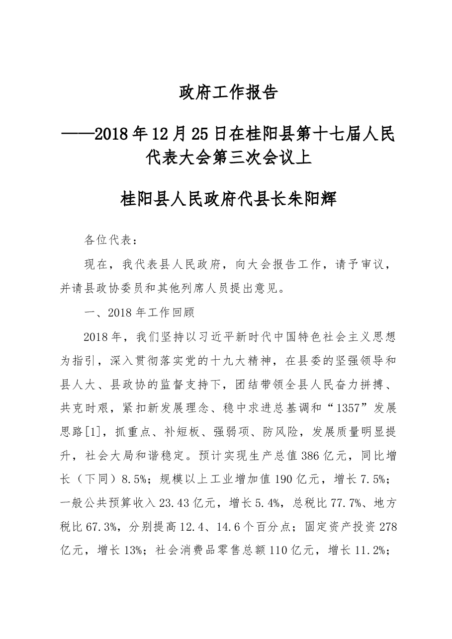 2019年桂阳县政府工作报告(全文).docx,第1页预览