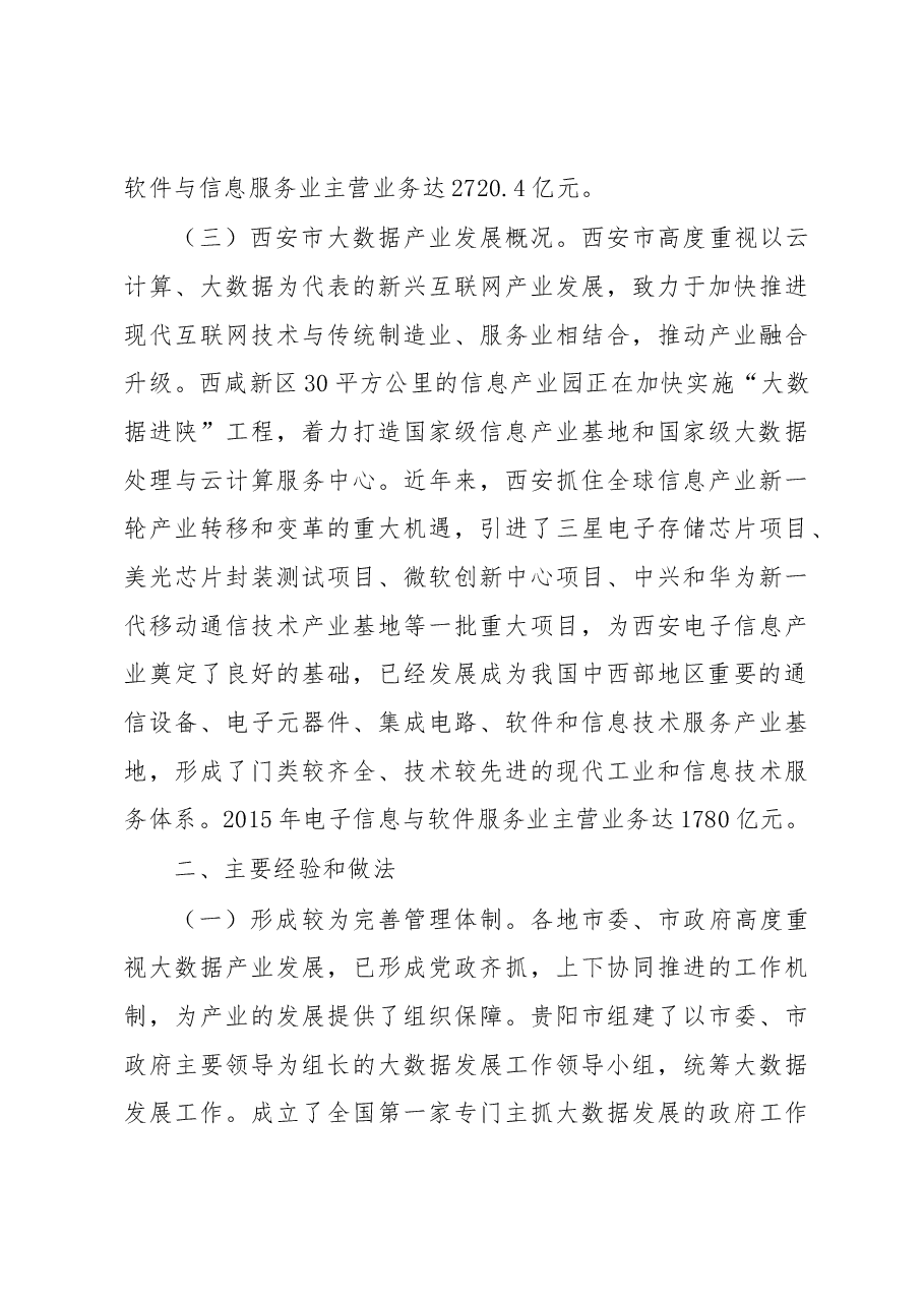 锡林郭勒盟关于赴贵阳等市学习考察大数据产业发展的调研报告.docx，第3页预览