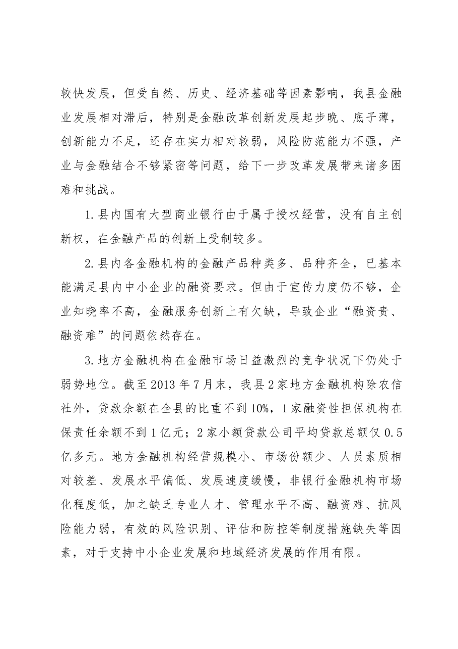 龙里县金融改革创新调研报告.docx,第3页预览