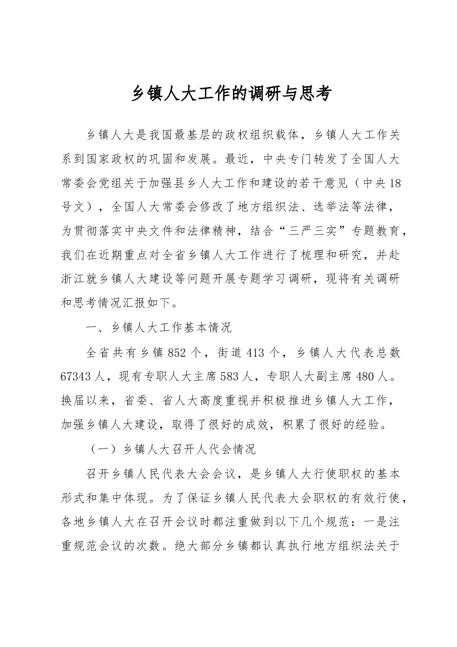 乡镇人大工作的调研与思考.docx,第1页预览