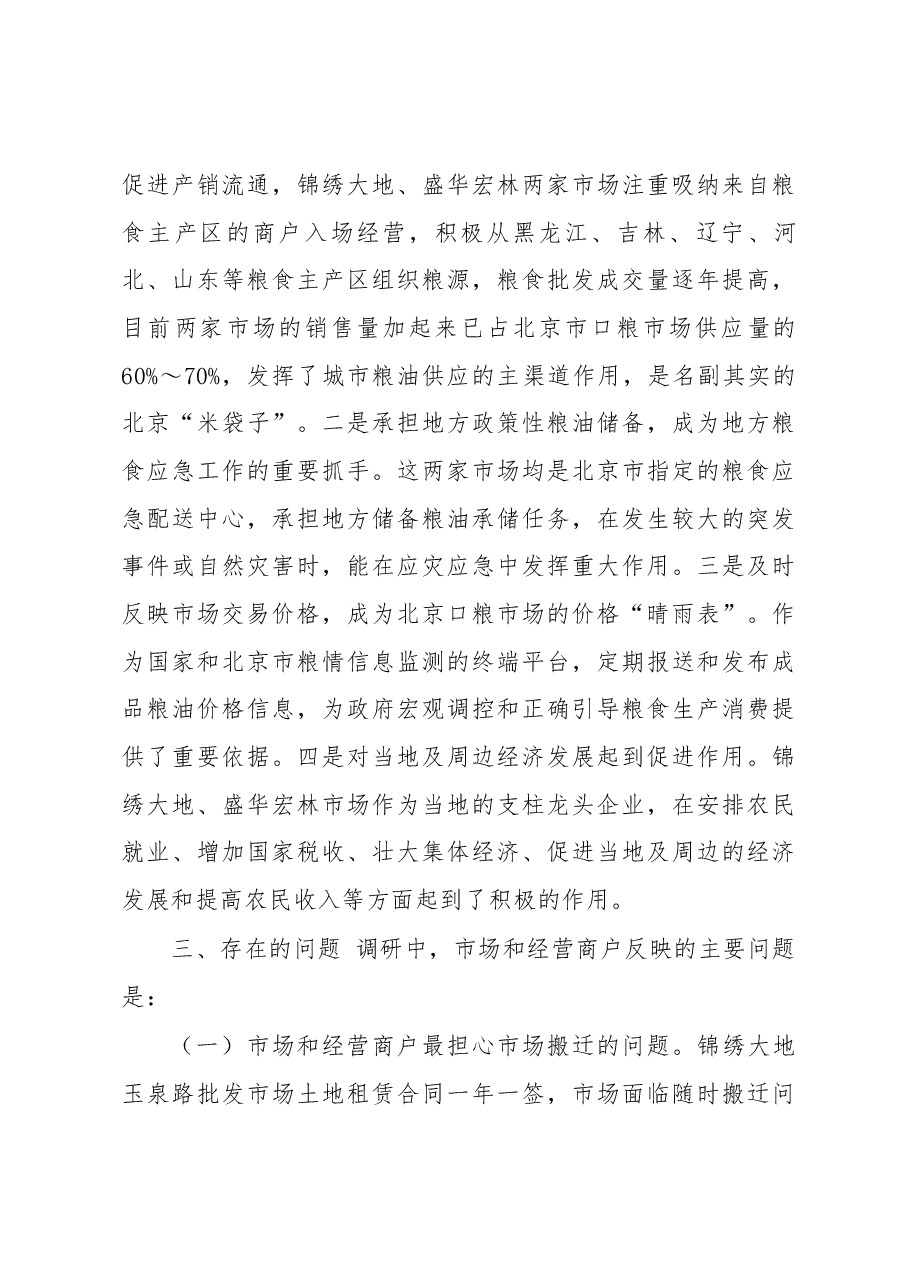 关于对北京两家大型成品粮批发市场经营情况的调研报告.docx，第3页预览