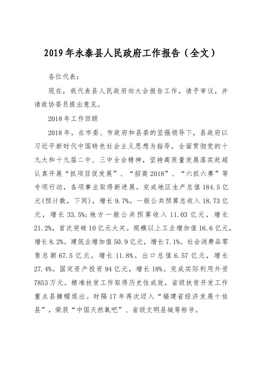 2019年永泰县人民政府工作报告（全文）.docx，第1页预览