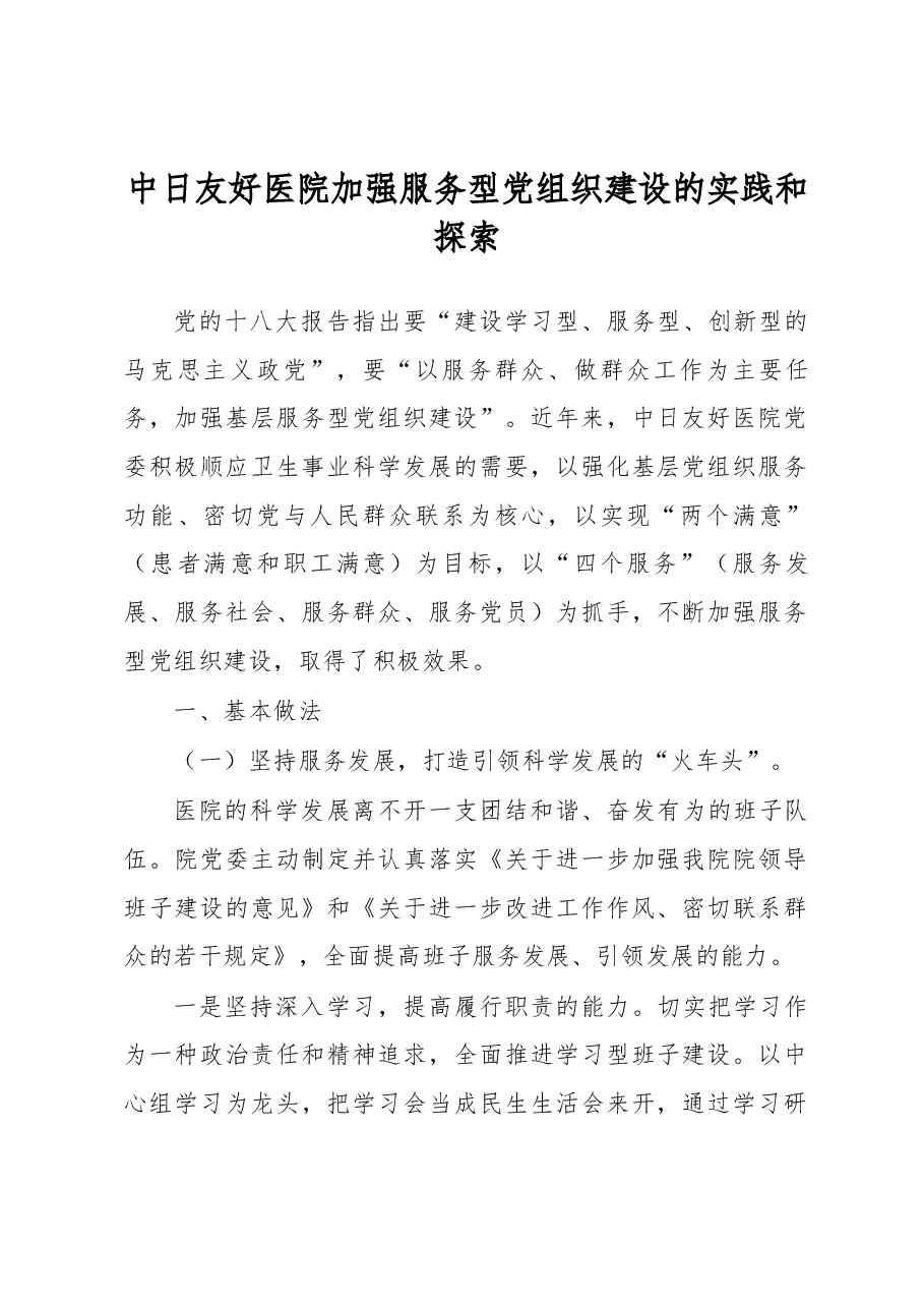 中日友好医院加强服务型党组织建设的实践和探索.docx,第1页预览
