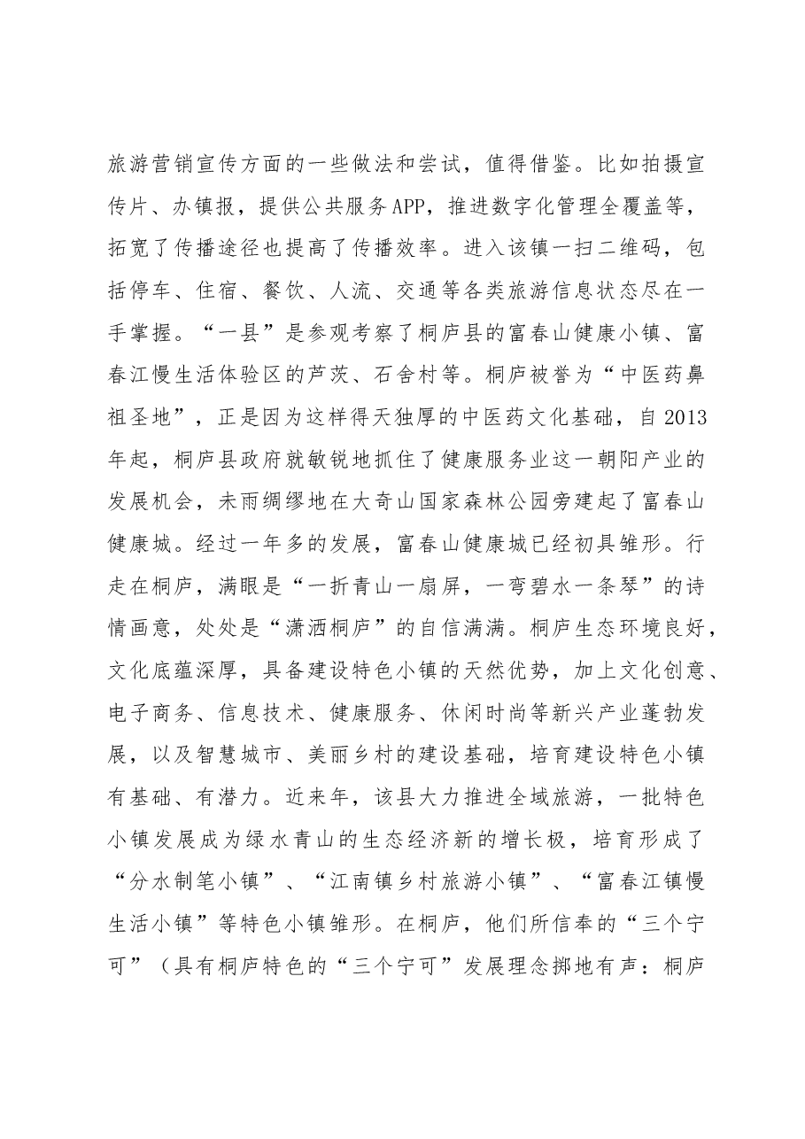 他山之石可以攻玉——赴浙、苏学习考察特色小镇建设的报告.docx，第4页预览