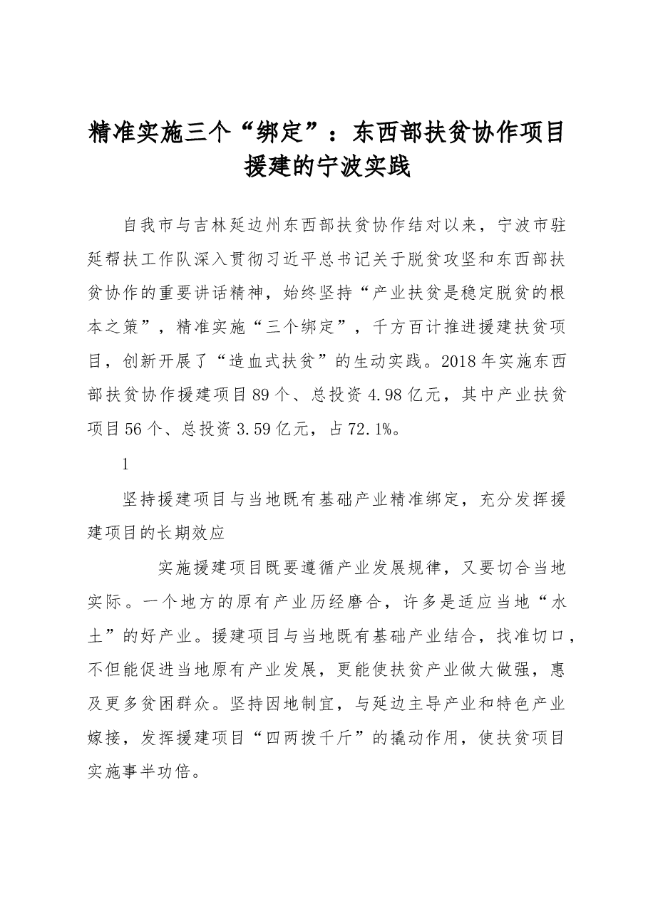 调研报告:精准实施三个“绑定”:东西部扶贫协作项目援建的宁波实践.docx,第1页预览