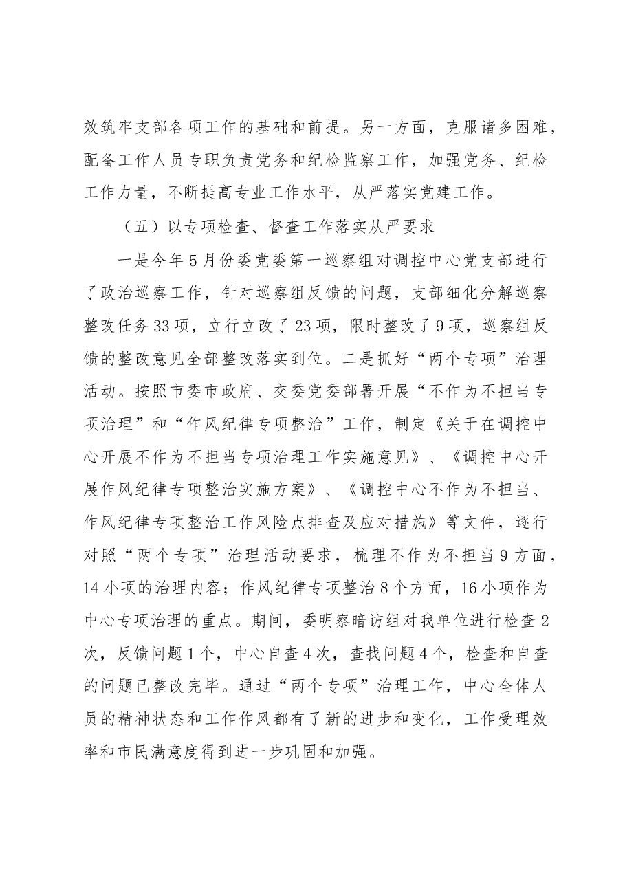 调控中心党支部领导班子落实全面从严治党主体责任情况报告.docx，第4页预览