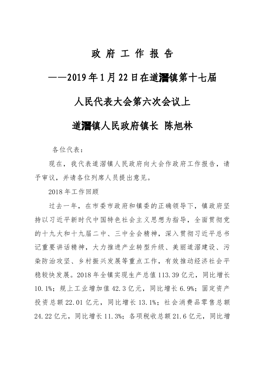 道滘镇2019年度政府工作报告.docx，第1页预览