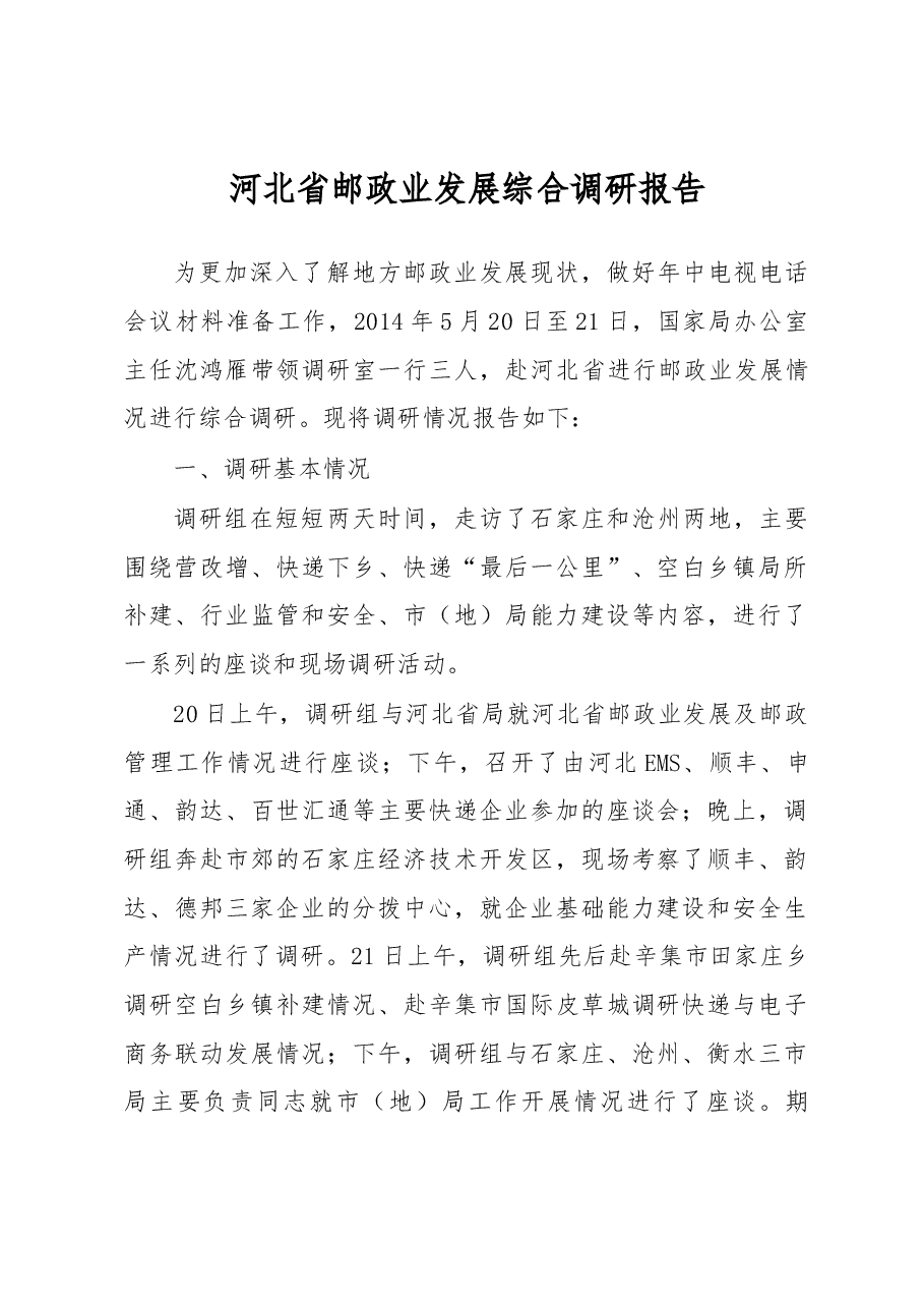 河北省邮政业发展综合调研报告.docx,第1页预览