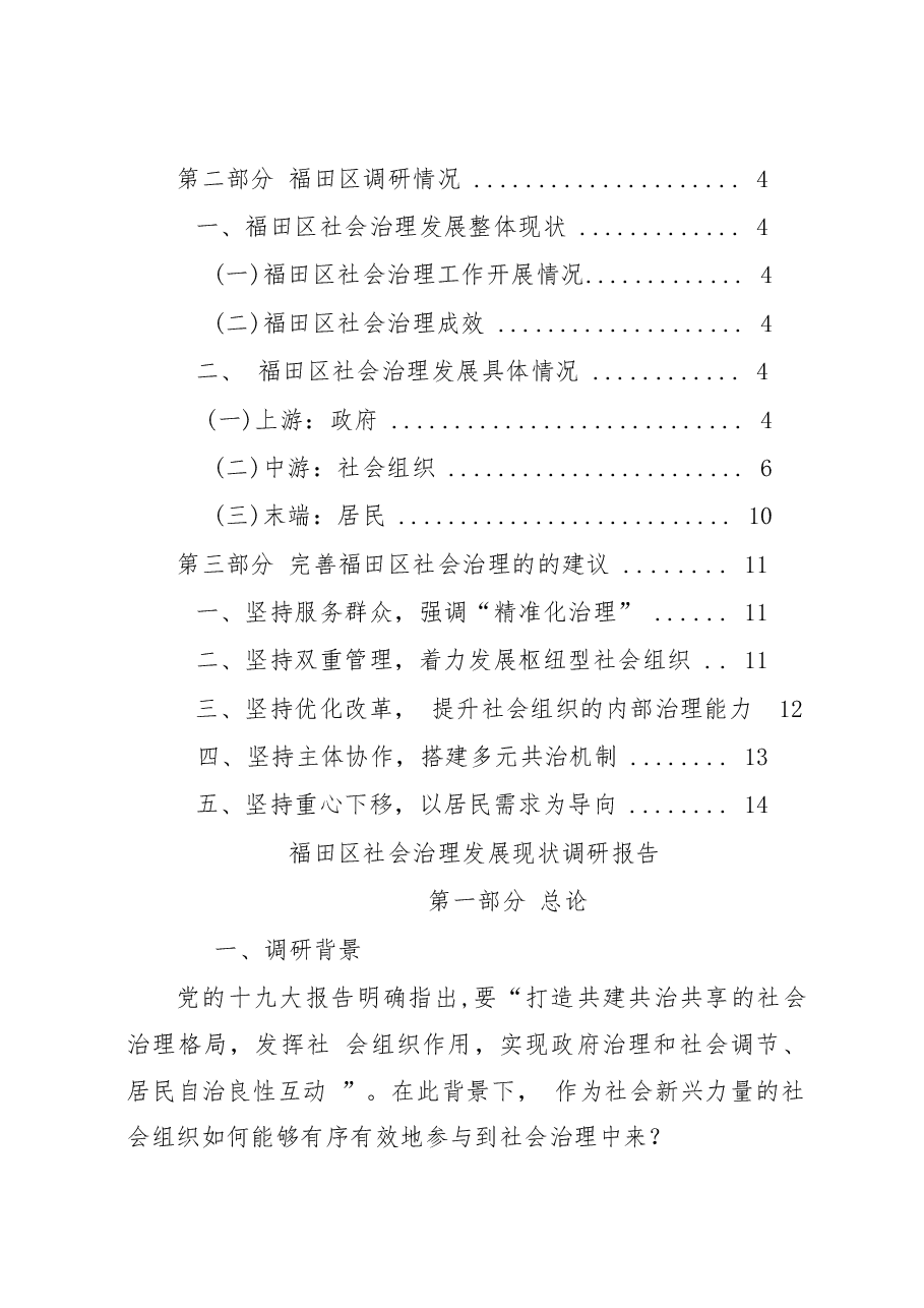 福田区社会治理发展现状调研报告 .docx,第2页预览