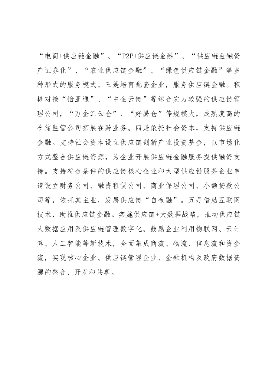 中心完成稳妥开展供应链金融推进新经济下金融创新——关于我省供应链金融的调研报告.docx,第4页预览