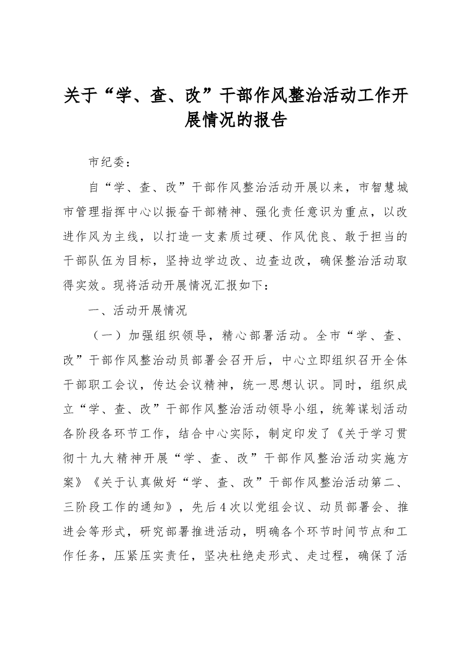 关于“学、查、改”干部作风整治活动工作开展情况的报告.docx,第1页预览