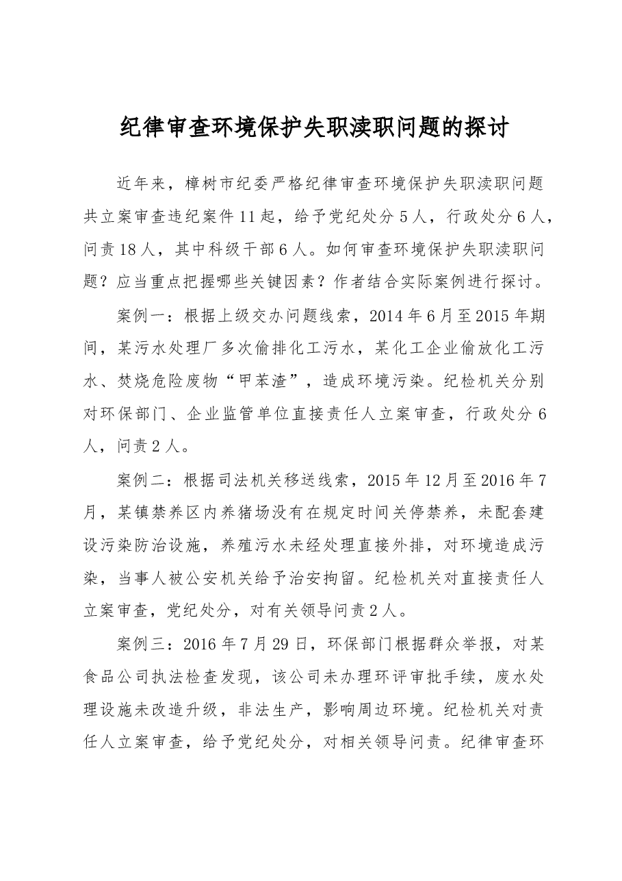 纪律审查环境保护失职渎职问题的探讨.docx,第1页预览