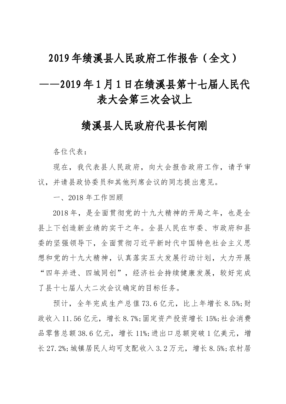 2019年绩溪县人民政府工作报告（全文）.docx，第1页预览