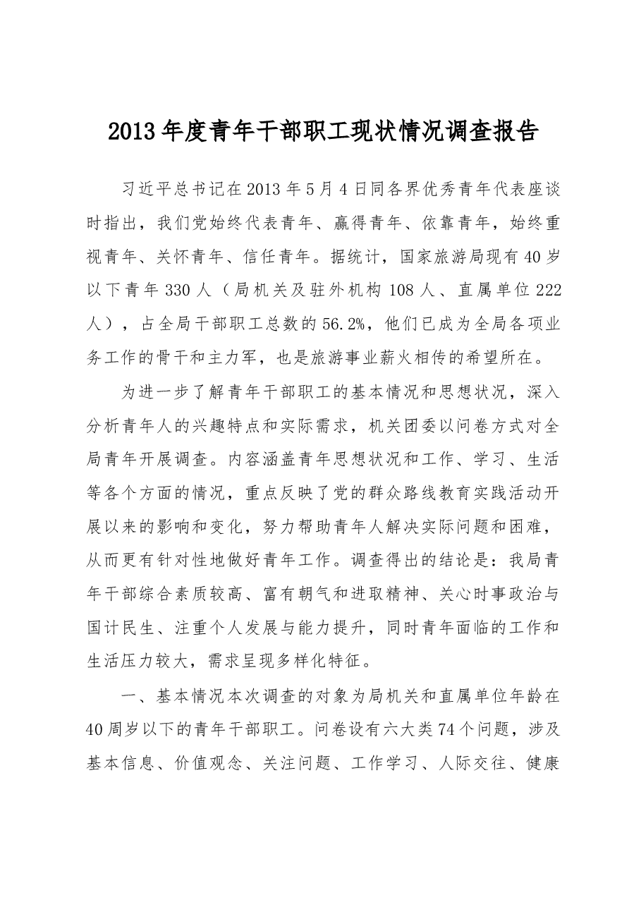 度青年干部职工现状情况调查报告.docx，第1页预览
