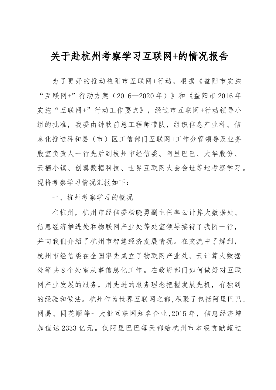 关于赴杭州考察学习互联网+的情况报告.docx,第1页预览
