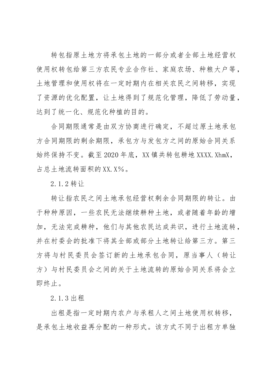关于XX镇农村土地流转情况调研报告.docx，第2页预览