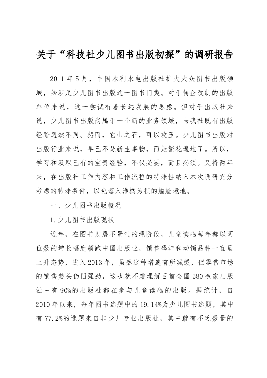 关于“科技社少儿图书出版初探”的调研报告.docx,第1页预览