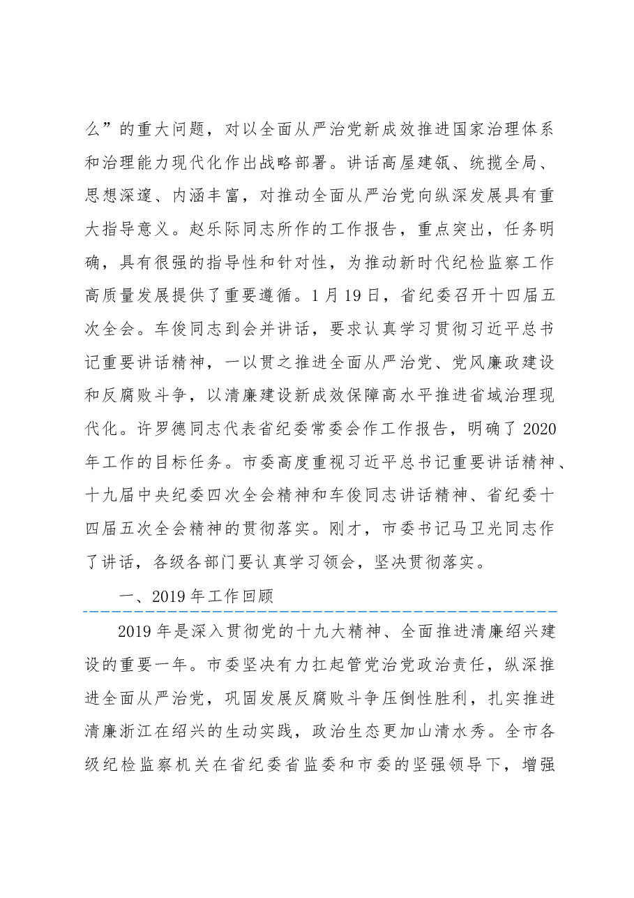 2020绍兴市纪委工作报告.docx，第2页预览
