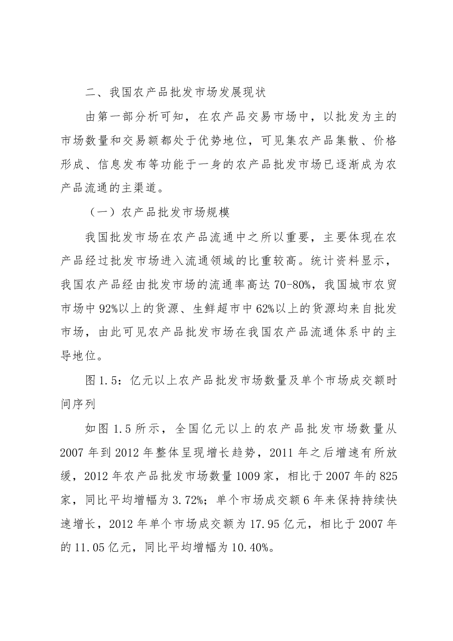 我国农产品批发市场发展状况研究.docx,第4页预览