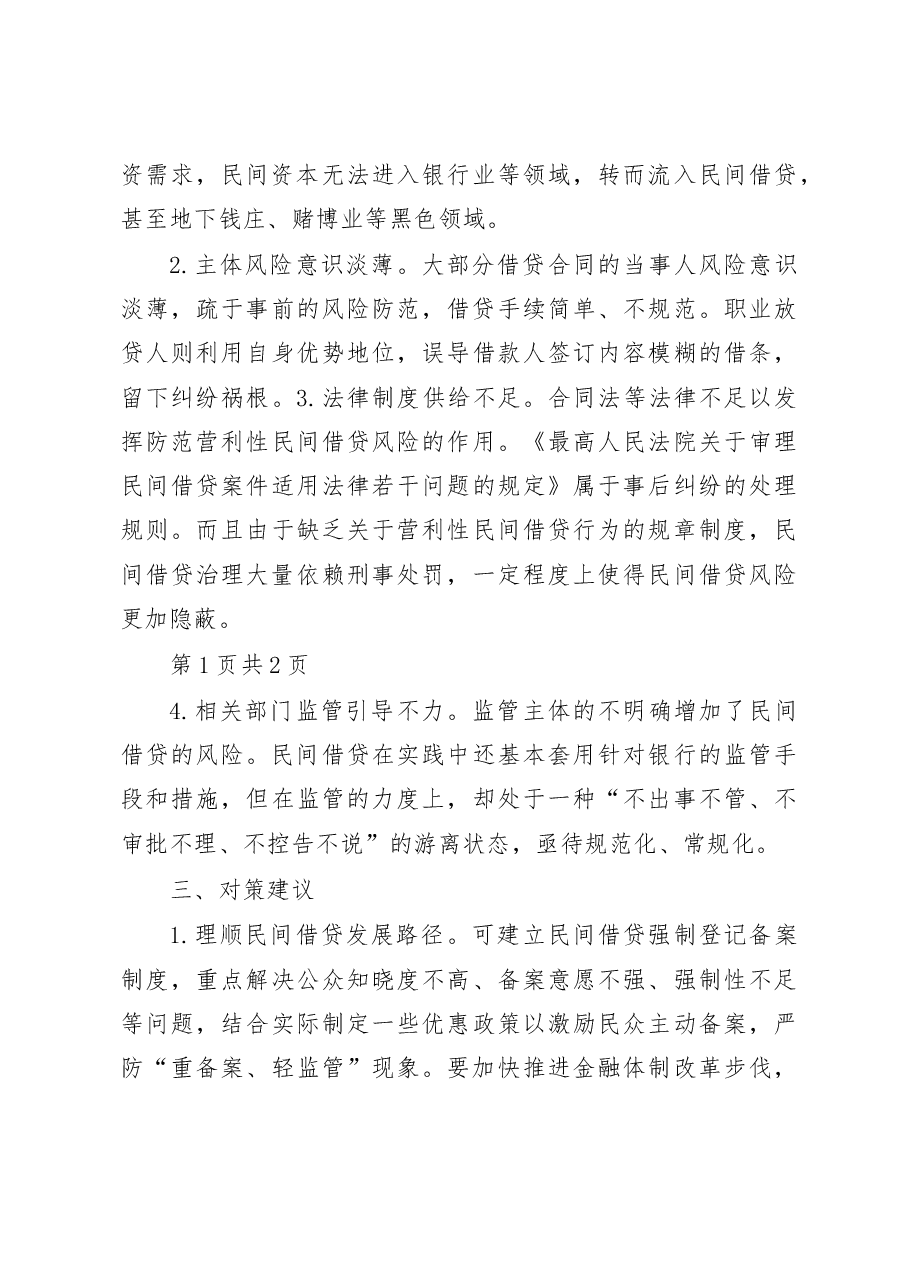 浙江湖州中院关于民间借贷风险防范的调研报告.docx,第3页预览