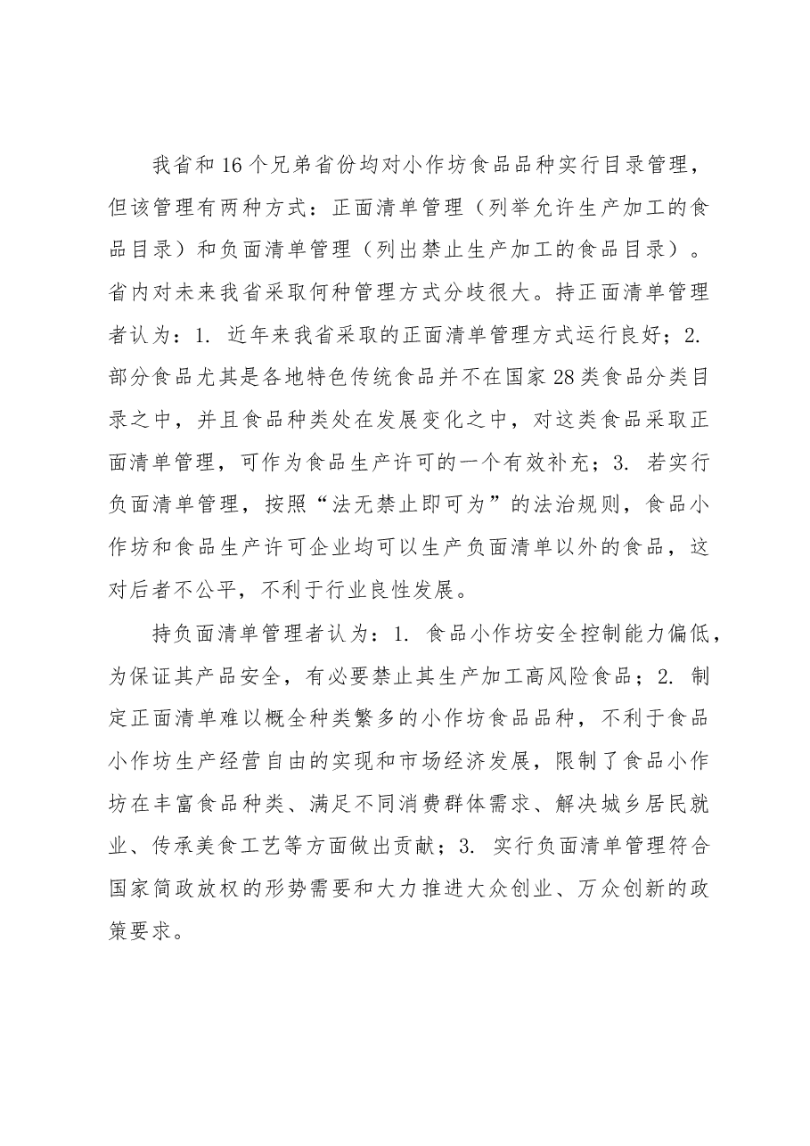 食品小作坊和食品摊贩管理立法几个问题的调研.docx,第4页预览