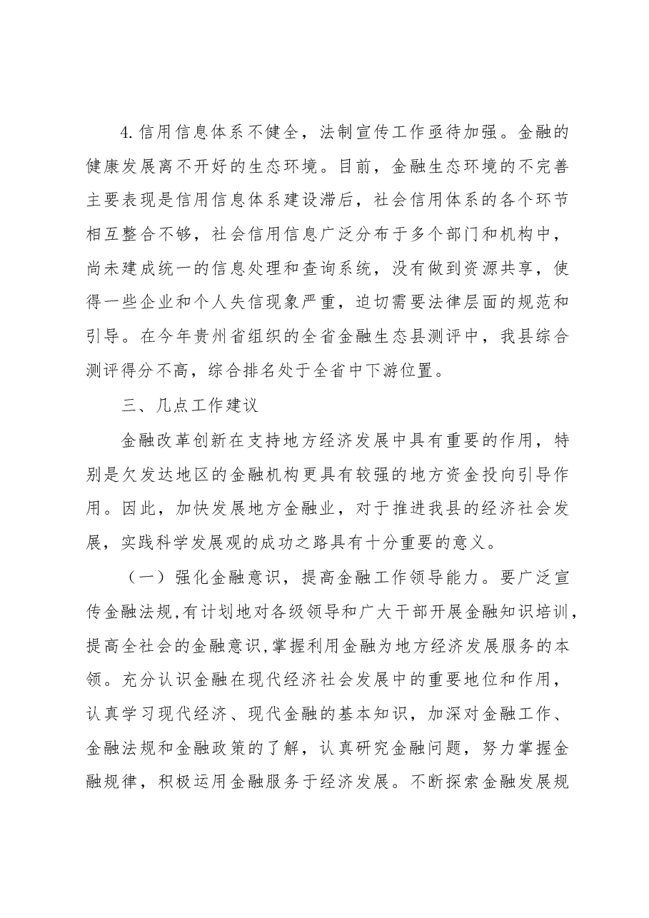 龙里县金融改革创新调研报告.docx,第4页预览