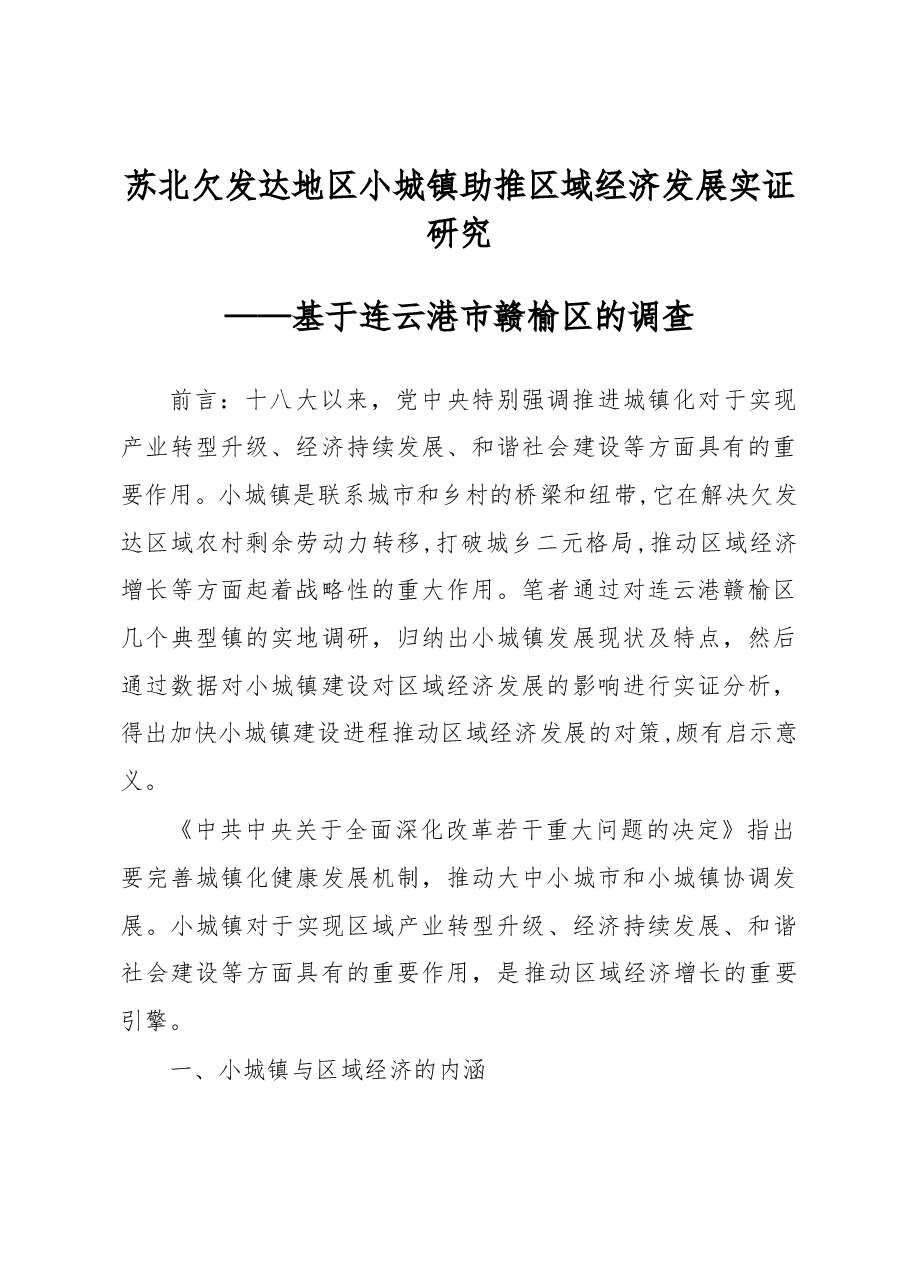 苏北欠发达地区小城镇助推区域经济发展实证研究.docx,第1页预览