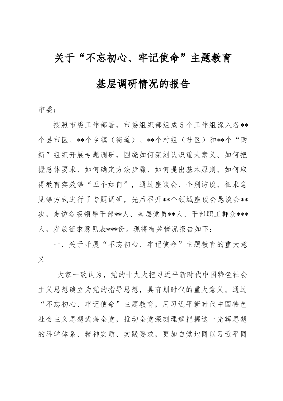 “不忘初心、牢记使命”主题教育基层调研情况报告（范文）.docx，第1页预览