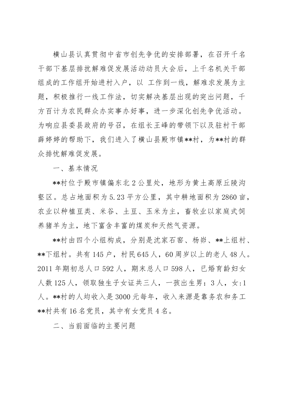 关于村综合情况的调研报告.doc,第1页预览