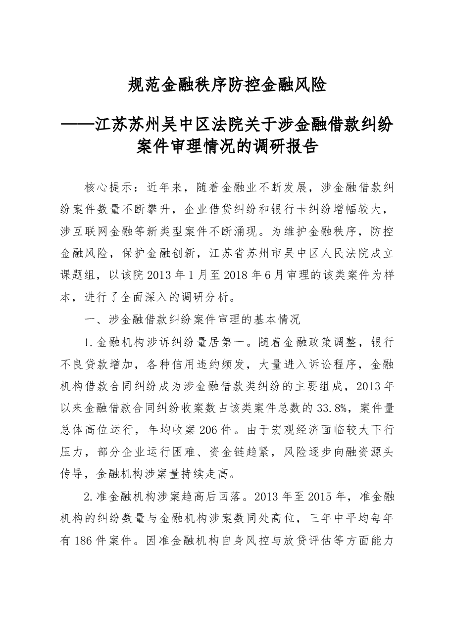 江苏苏州吴中区法院关于涉金融借款纠纷案件审理情况的调研报告.docx,第1页预览