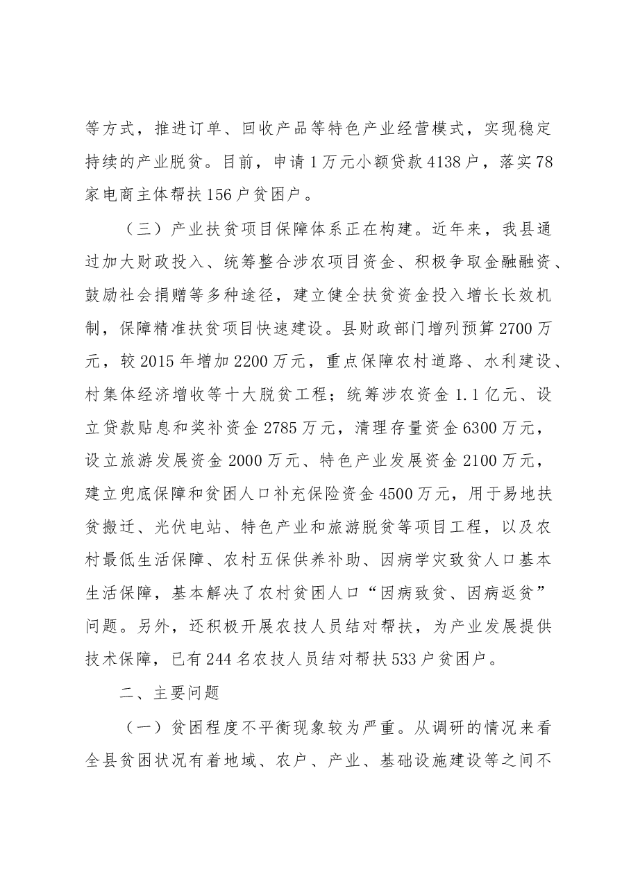 县人大常委会产业精准扶贫工作调研报告.docx,第4页预览