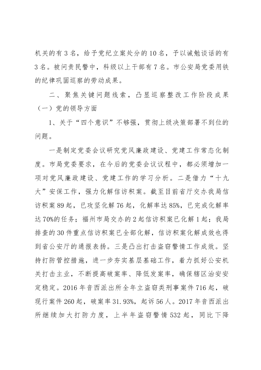 xx市公安局党委关于巡察整改情况的报告.docx,第3页预览