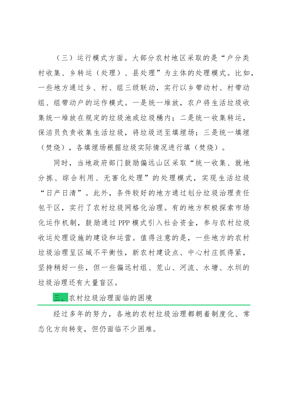 农村垃圾治理调研报告.docx,第4页预览