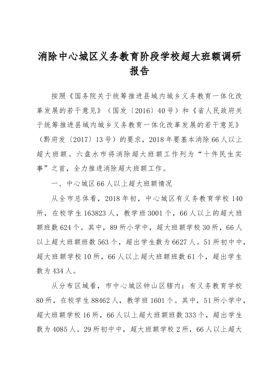 消除中心城区义务教育阶段学校超大班额调研报告.docx,第1页预览