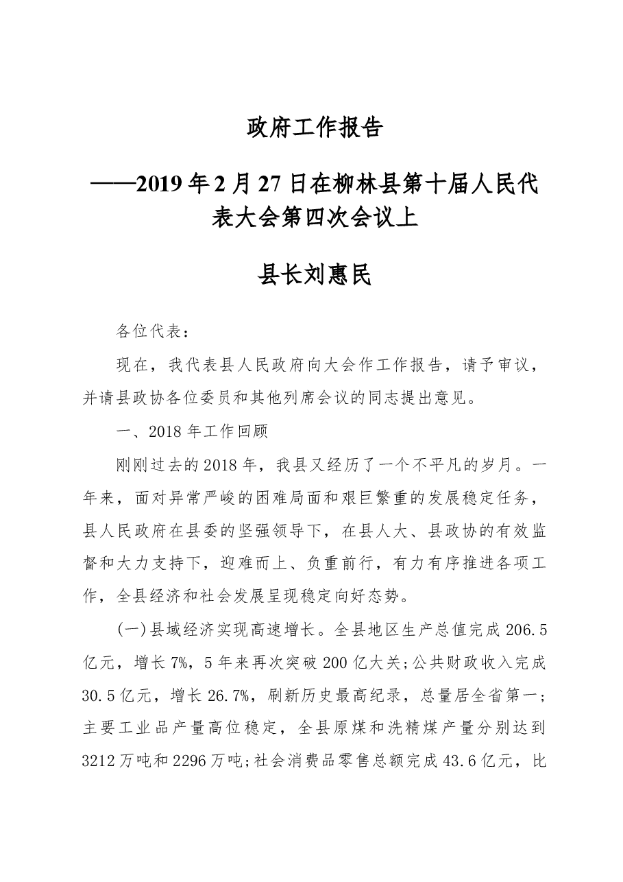 2019年柳林县人民政府工作报告(全文).docx,第1页预览