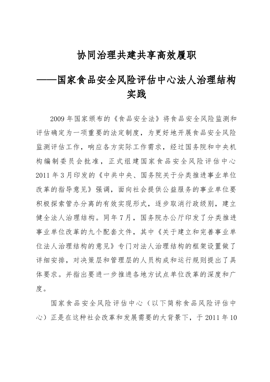 协同治理 共建共享高效履职——国家食品安全风险评估中心法人治理结构实践.docx,第1页预览
