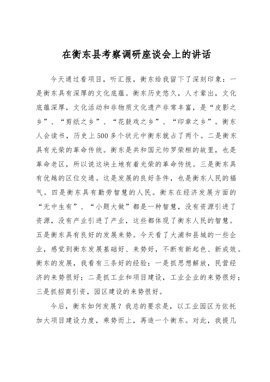 在衡东县考察调研座谈会上的讲话.doc,第1页预览