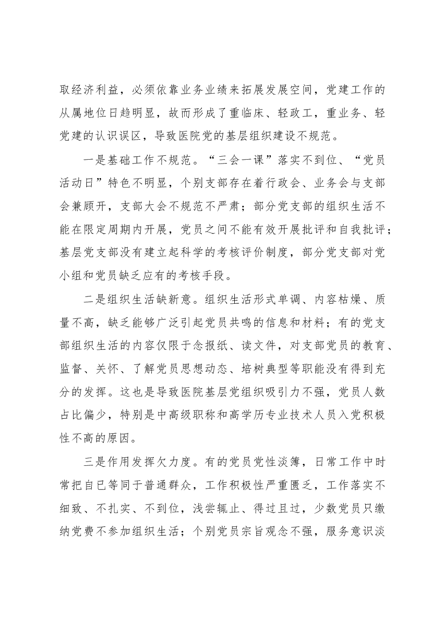 公立医院党建工作调研报告.docx,第4页预览