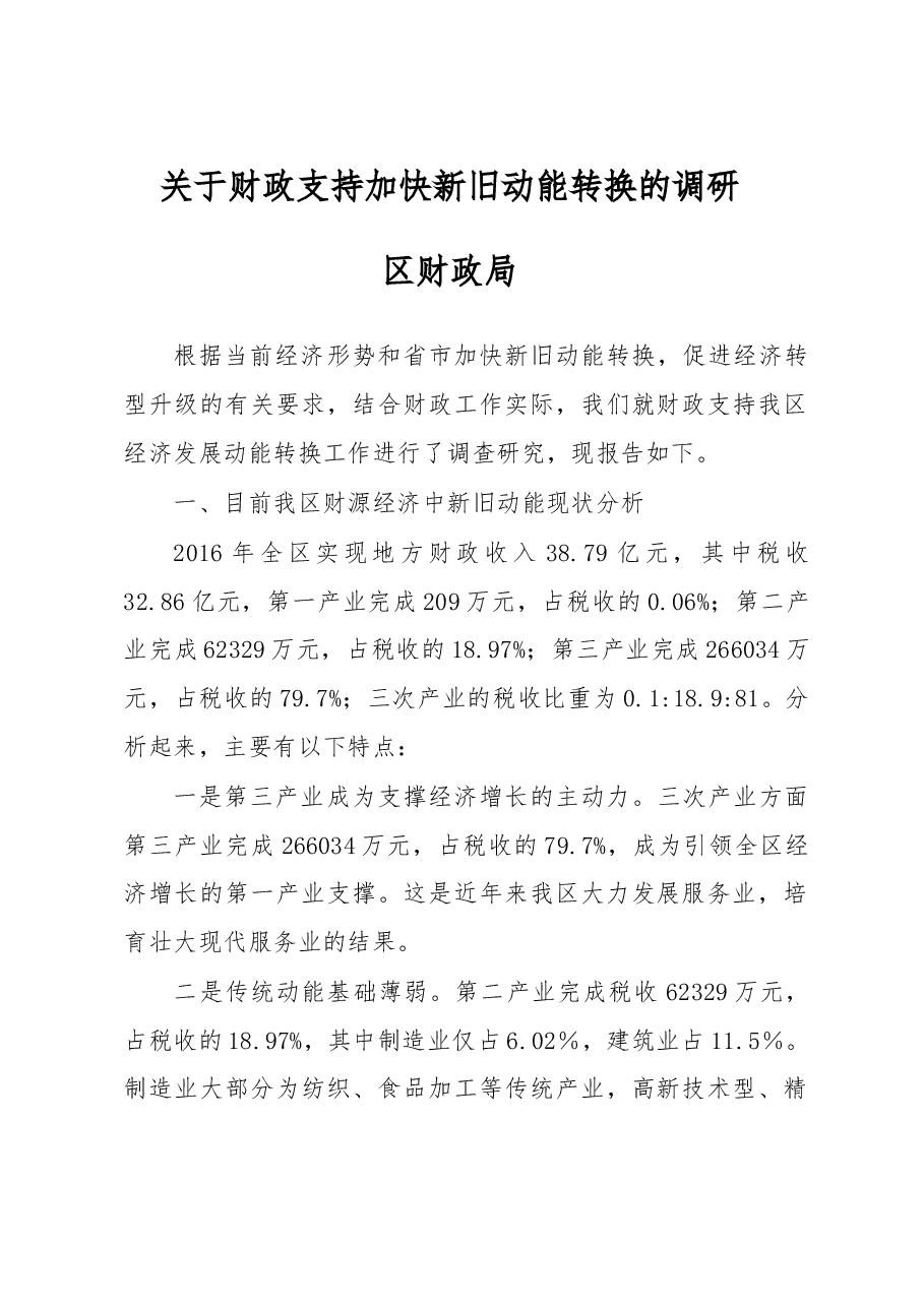 关于财政支持加快新旧动能转换的调研.doc,第1页预览