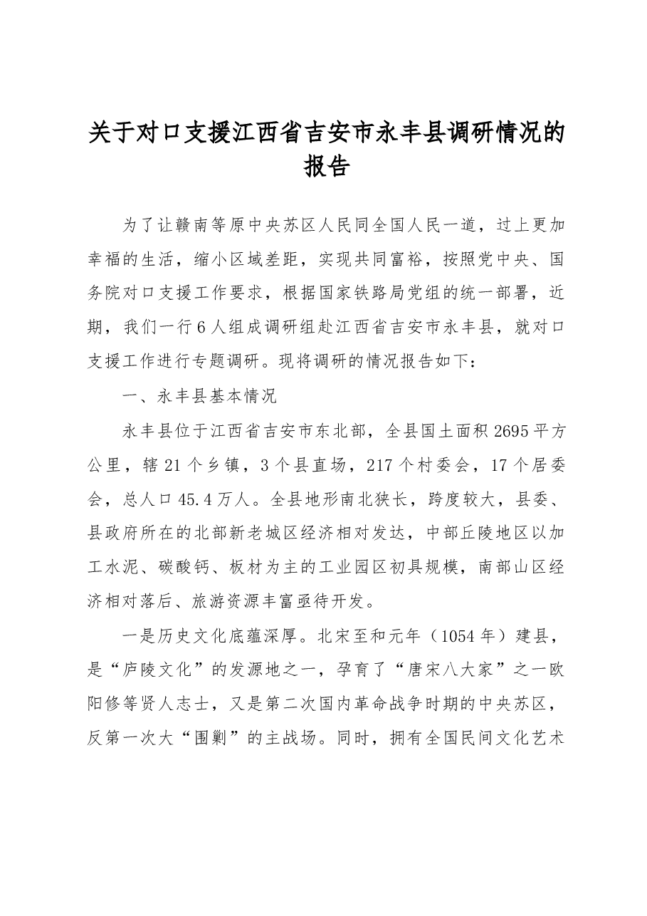 关于对口支援江西省吉安市永丰县调研情况的报告.docx,第1页预览