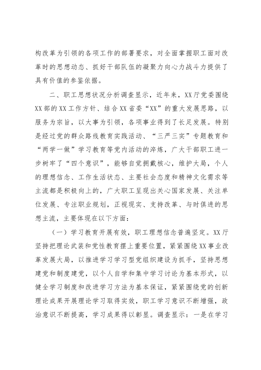 机关干部职工机构改革期间思想状况调研报告(范文).docx,第3页预览