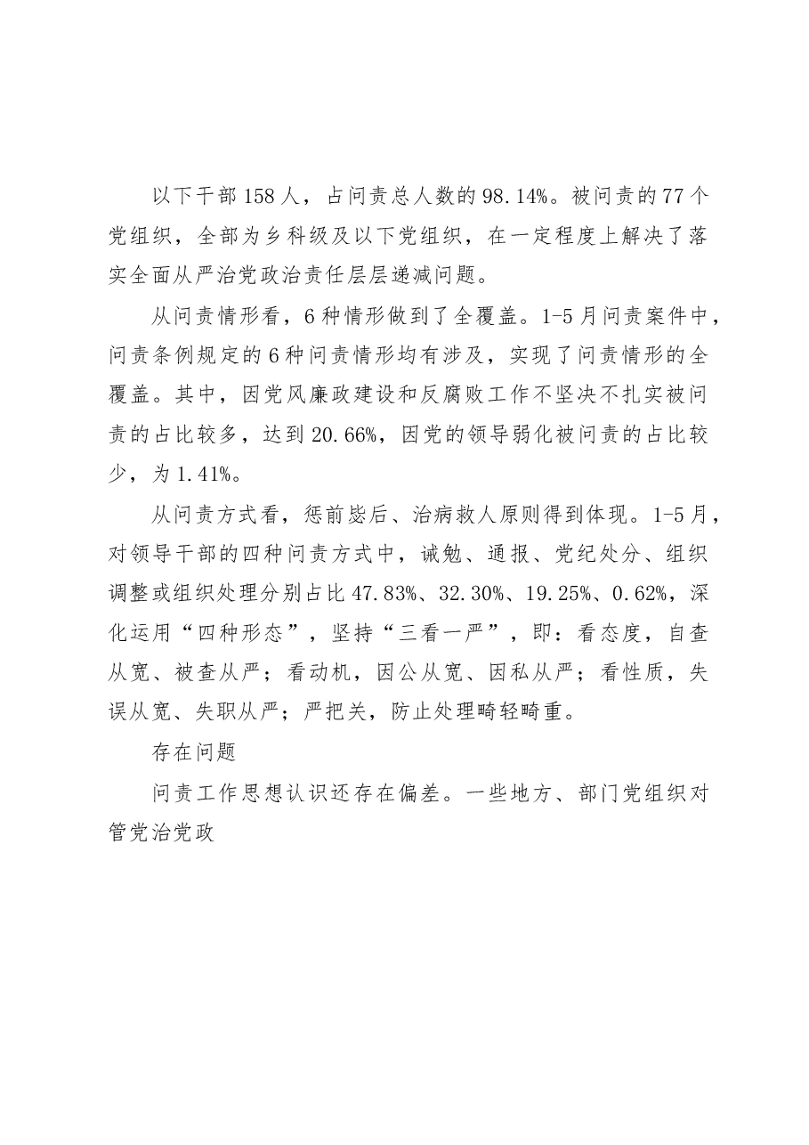用好问责这把利器_江西省宜春市关于党内问责工作情况的调研报告_王玮.docx,第2页预览