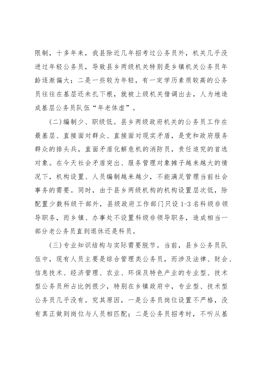 强化基层公务员队伍建设调研报告.docx,第2页预览