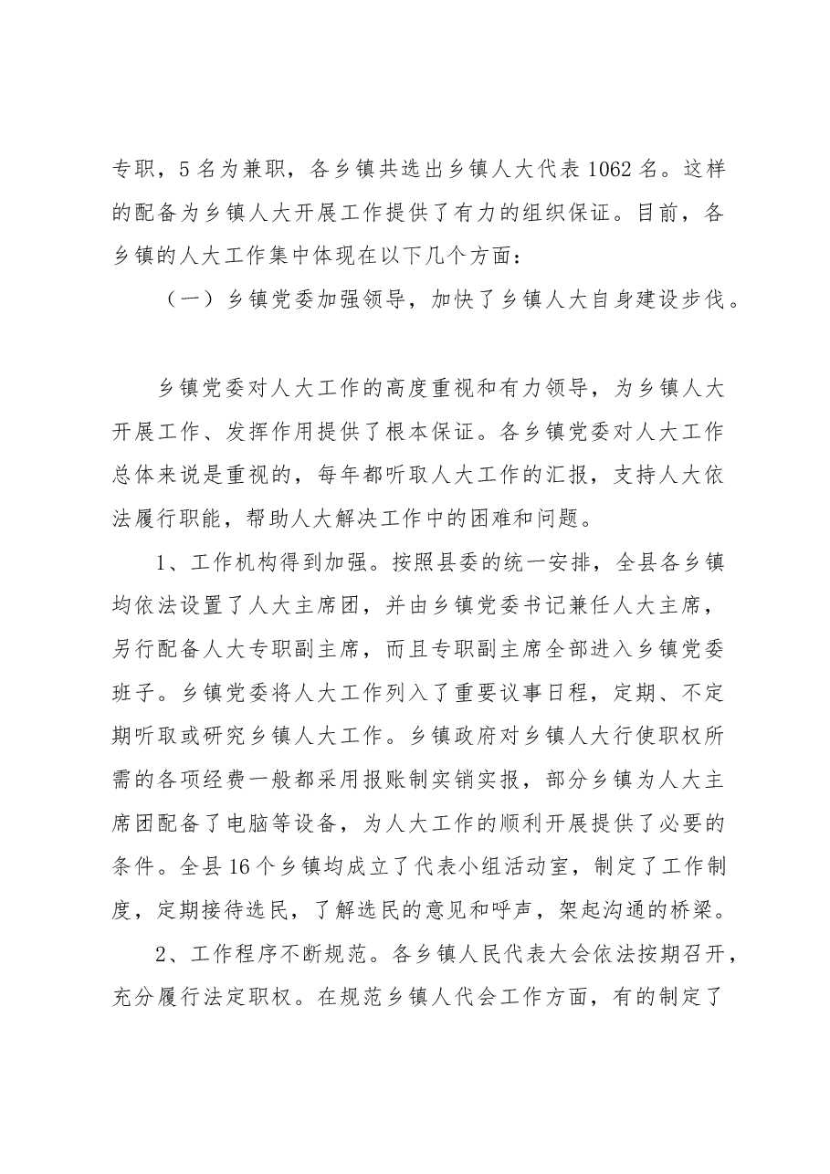 关于乡镇人大的地位、作用、工作规范、存在问题调研报告.docx,第2页预览