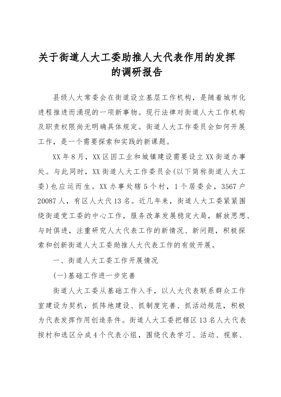 关于街道人大工委助推人大代表作用的发挥的调研报告.docx,第1页预览