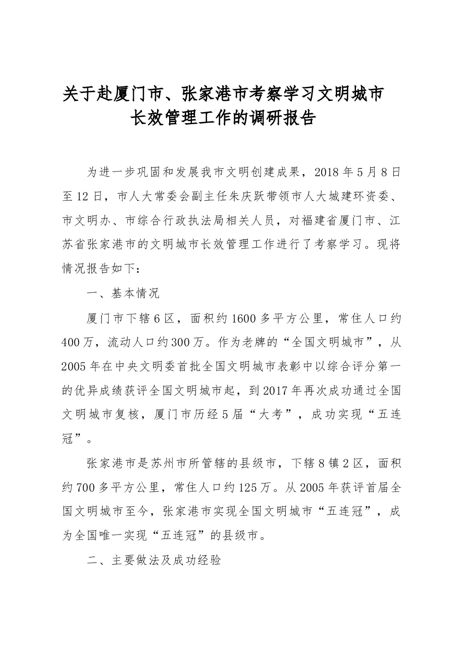 关于赴厦门市、张家港市考察学习文明城市 长效管理工作的调研报告.docx,第1页预览