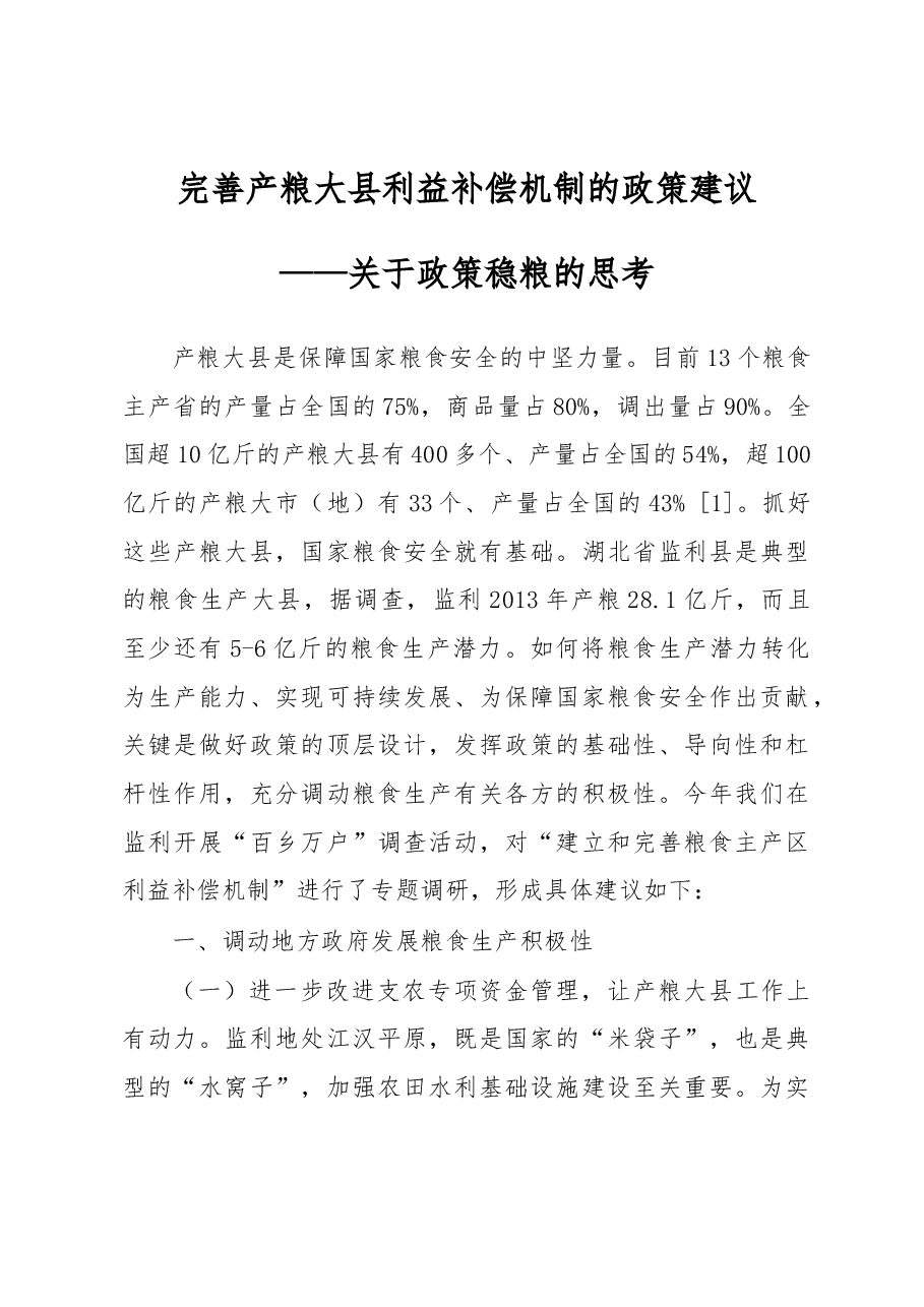 完善产粮大县利益补偿机制的政策建议.docx,第1页预览